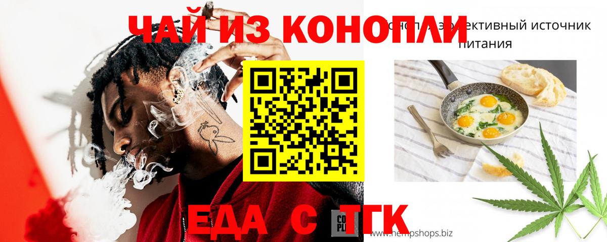 Еда ТГК конопля  Вход с VPN  Рубцовск 